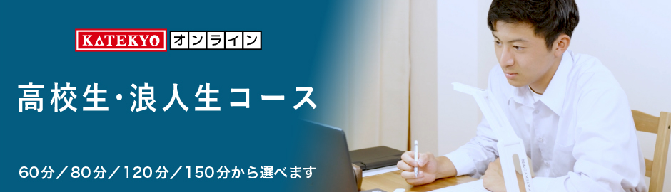 高校生・浪人生コース